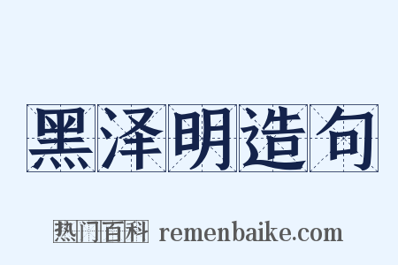 黑泽明造句是什么意思的图片